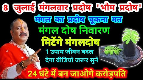8 जुलाई 2025 मंगल प्रदोष निवारण उपाय जिन बच्चों को मंगल दोष होता है भौम प्रदोष