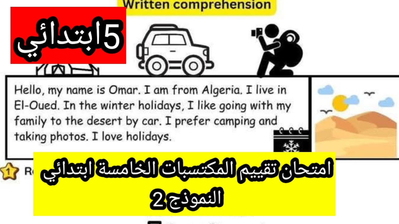 امتحان تقييم المكتسبات الخامسة ابتدائي النموذج 2