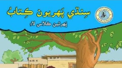 Class-1-Sindhi-Sabaq-11-#Sindh-Text-Book- Board,
