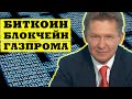 Биткоин и Газпромнефть - когда и куда инвестировать деньги?