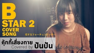 Video thumbnail of "คุ้กกี้เสี่ยงทาย - BNK 48 (covered by ปันปัน)"