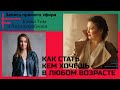 Как стать, кем хочешь, в любом возрасте? Запись прямого эфира с Еленой Тим