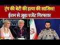 Ivanka Trump Assassination Attempt News LIVE: Donald Trump की बेटी इवांका की हत्या की कोशिश |