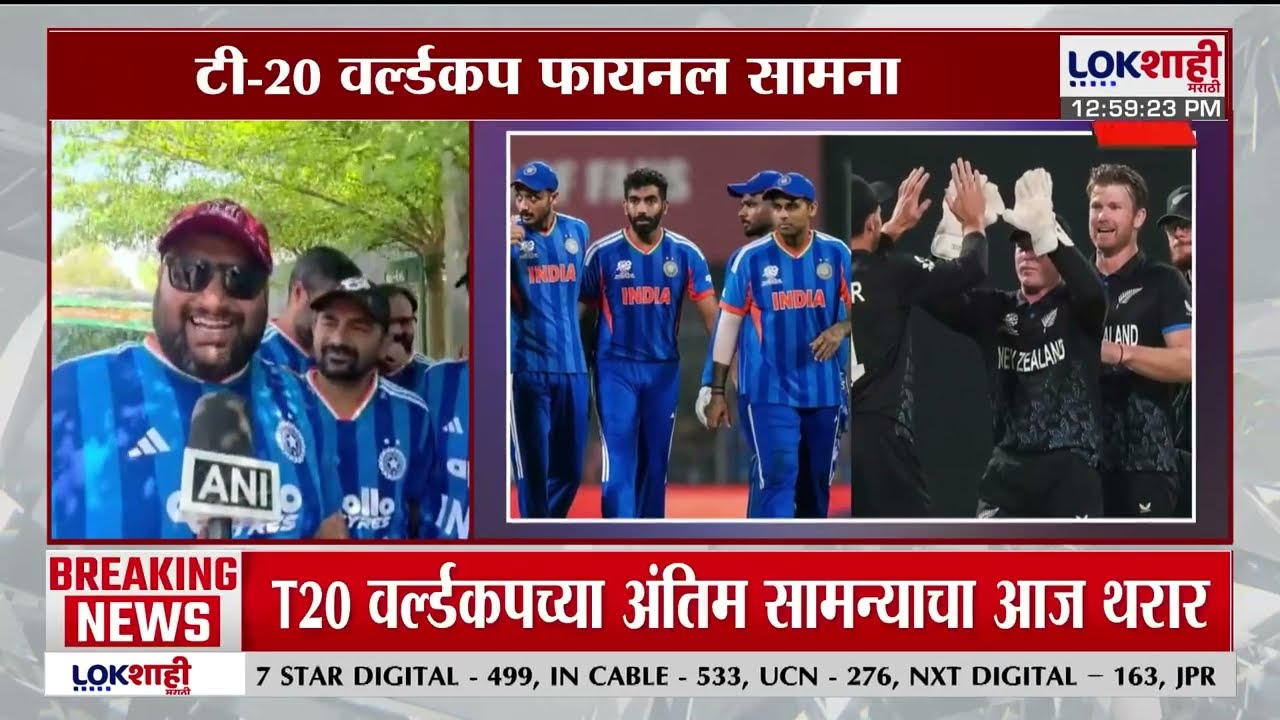 ICC Men's T20 World Cup 2026 final| इंडिया आणि न्यूझीलंडमध्ये नरेंद्र मोदी स्टेडियममध्ये होणार सामना