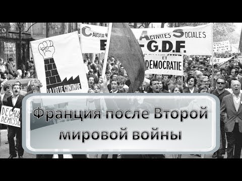 Франция после Второй мировой войны