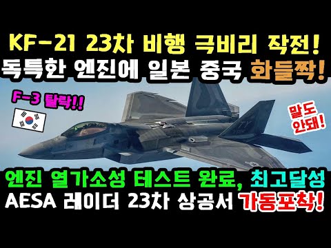 안녕하세요! 한국형 KF-21 전투기 엔진 23번째 고속비행.. 일본과 중국 동요!!