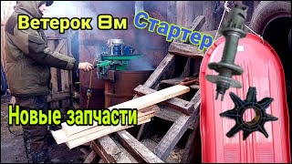 ВЕТЕРОК 8 СТАРТЕР. НОВЫЕ ЗАПЧАСТИ ОТ ПОДПИСЧИКА !!