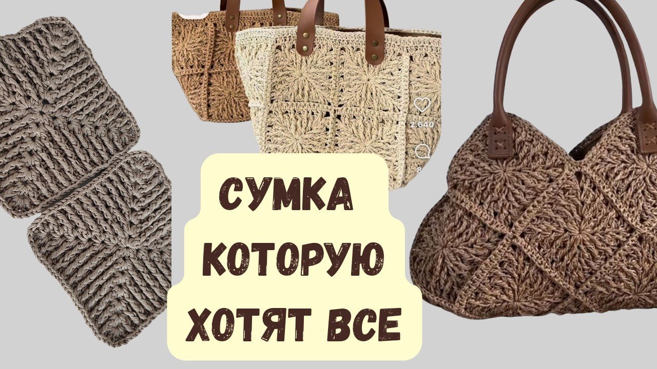 СТИЛЬНАЯ ВЯЗАНАЯ СУМКА КРЮЧКОМ: ЛЕГКО И БЫСТРО! ТРЕНД 2025