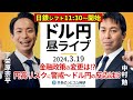 【FX】ライブ解説 「日銀」発表あるまで生配信スペシャル!円高リスクに警戒~ドル円の反応はいかに!?|為替市場の振り返り、今日の見通し配信 2024/3/19