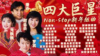 Download Lagu 【2026馬年新年歌】龍飄飄 羅賓 謝采妘 康喬 四大巨星Non-Stop傳統賀歲金曲精選『飄飄樂逍遙/過個快樂年/大家恭喜/恭喜恭喜』經典過年歌百聽不厭 Chinese New Year Songs MP3