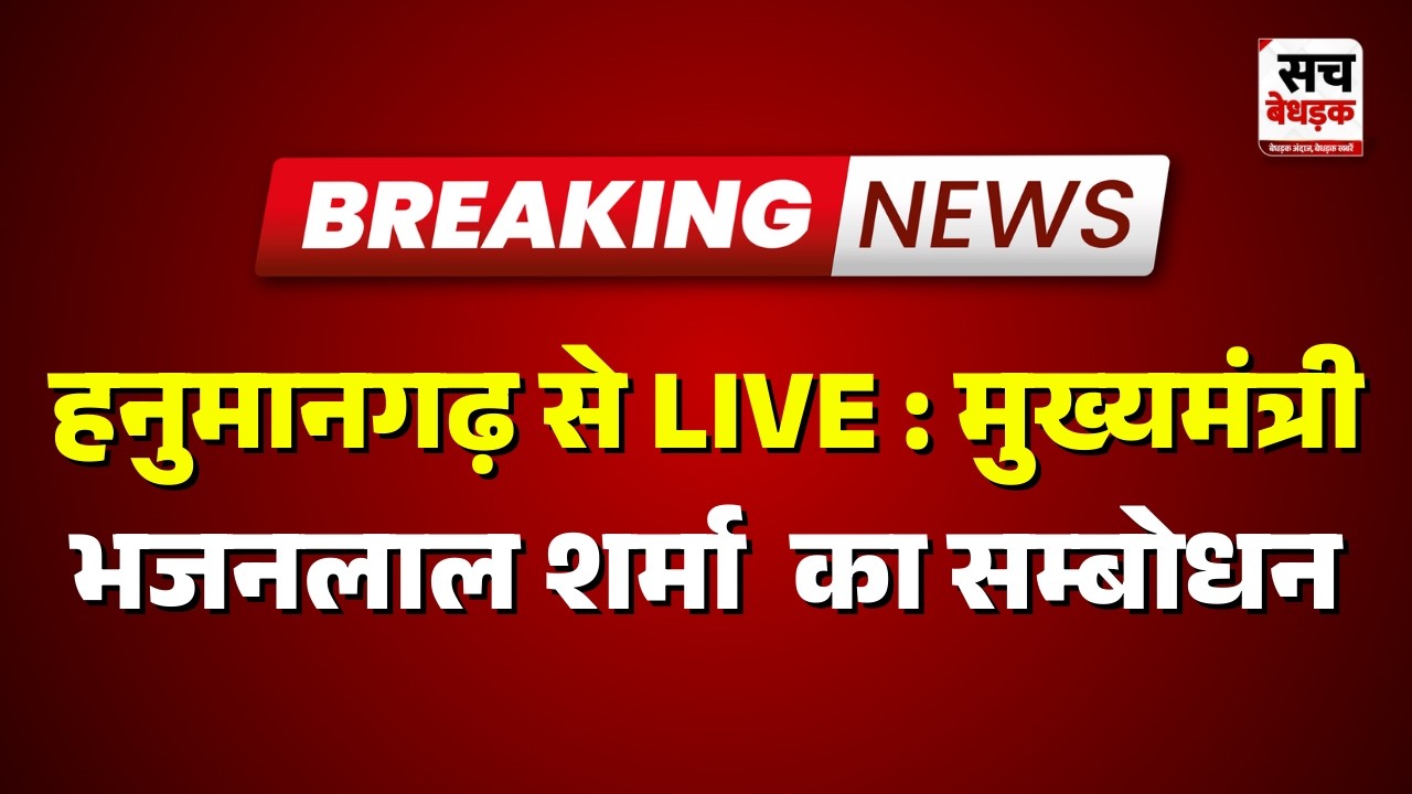 Hanumangarh से LIVE : मुख्यमंत्री भजनलाल शर्मा  का सम्बोधन | Rajasthan news | Sach Bedhadak