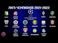 Футбол ЛИГА ЧЕМПИОНОВ  2021-2022 1-Й РАУНД ОТВЕТНЫЕ МАТЧИ РАСПИСАНИЕ 2-ГО РАУНДА