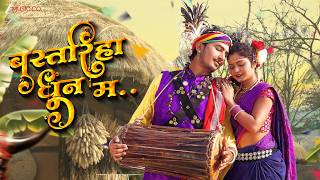 Bastariha Dhun Ma | Monika Verma, Toshant Kumar & Md Kaif | Latest Song 2026 #cgsong