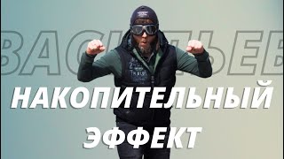 НАКОПИТЕЛЬНЫЙ ЭФФЕКТ | МЕТОД ДАРРЕНА ХАРДИ | ЭДУАРД ВАСИЛЬЕВ