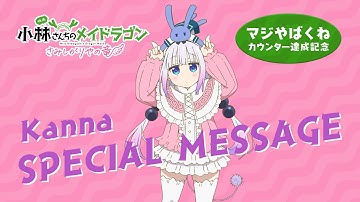 映画『小林さんちのメイドラゴン さみしがりやの竜』カンナ すぺしゃるメッセージ