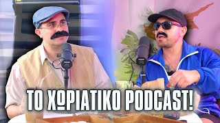 2J | ΤΟ ΧΩΡΙΑΤΙΚΟ PODCAST! (Σκετσάκι feat. Σουβλάκης)