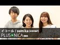 イコール / sumika (cover)