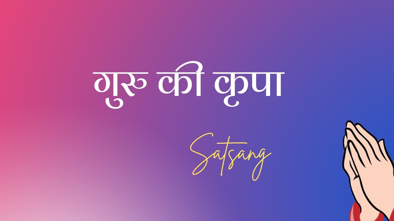 गुरु की कृपा – सतगुरु की रहमत से आत्मा का उद्धार | Guru Ki Kripa – Grace of Satguru
