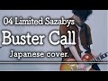 「Buster call / 04 Limited Sazabys」を日本語カバーしたらぶっ壊しまくってた〈フォーリミ Covered by Alfred〉