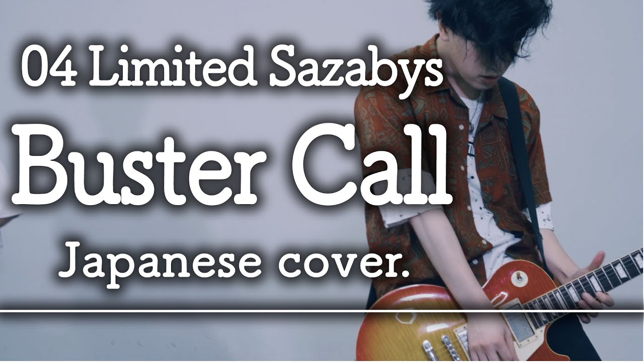 Buster Call 04 Limited Sazabys を日本語カバーしたらぶっ壊しまくってた フォーリミ Covered By Alfred Youtube Buster Call 04 Limited Sazabys を日本語カバーしたらぶっ壊しまくってた フォーリミ Covered By Alfred Youtube