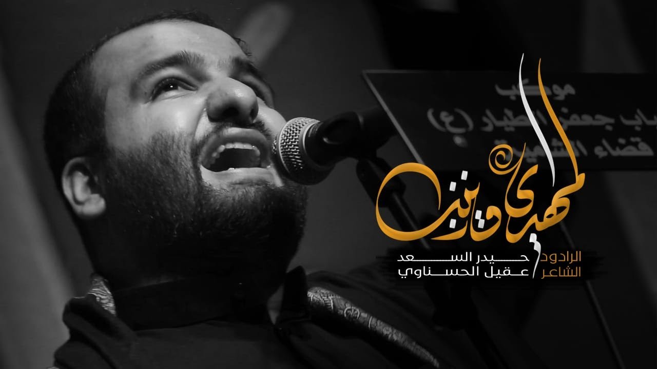 زينب والمهدي | للرادود  حيدر السعد