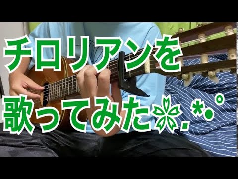 【CMシリーズ】チロリアンの歌をcoverしてみました♪