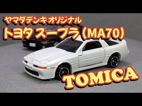 トミカ】ヤマダデンキ オリジナル トヨタスープラ(MA70) - YouTube