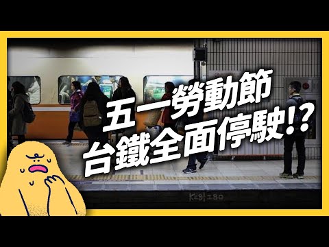 台鐵員工集體「罷工」？政府推台鐵改革，工會為什麼不滿？｜志祺七七