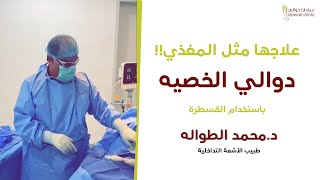 علاج دوالي الخصيه من اليد مثل المغذي خلال دقائق مع دكتور الطواله