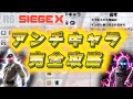 【勝率100%UP↑】SiegeX 現環境アンチピック完全攻略動画!【初心者必見】