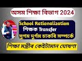 Assam education news  employees transfer  school rationalization  sugam durgam act in assam