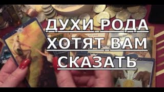 остановись ❗️ ДУХИ РОДА ХОТЯТ ВАМ СКАЗАТЬ что важное  НУЖНО УСЛЫШАТЬ Таро знаки судьбы #tarot