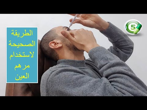 الطريقة الصحيحة لاستخدام مرهم العين للأطفال والكبار