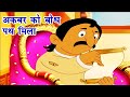 Akbar Birbal–Akbar Ko Bodh Path Mila– अकबर को बोध पथ मिला -Animation Moral Stories For Kids In Hindi