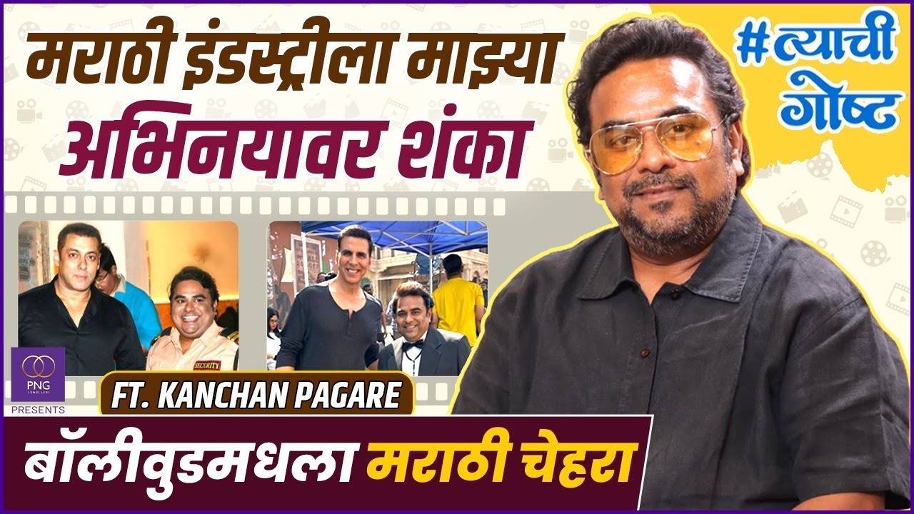 ३०० जाहिराती, ४० हिंदी सिनेमे तरीही मराठीत काम नाही | PNG Presents His Story ft. Kanchan Pagare