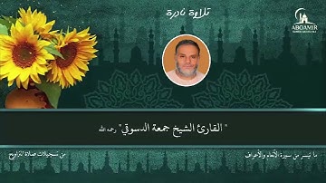 تلاوة نادرة تذاع لأول مرة لما تيسر من سورة الأنعام والأعراف للقارئ الشيخ جمعة الدسوقي رحمه الله 