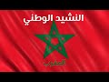 Nachid watani النشيد الوطني المغربي mp3