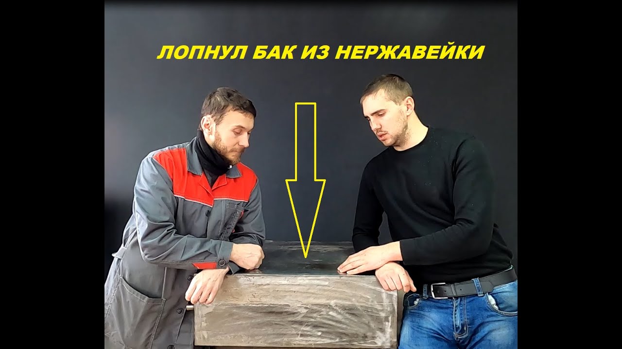ЛОПНУЛ БАК ИЗ НЕРЖАВЕЙКИ - YouTube
