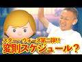 【ツムツム】#586 無課金フルコンプリートへの道!! スター・ウォーズf第二弾!! 変則スケジュール？ / ガーディアンルーク