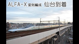 新幹線E956形試験車「ALFA-X」(変則編成) 仙台駅到着