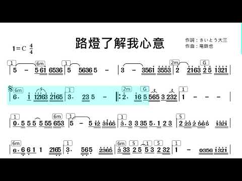 (C調)路燈了解我心意(裏町酒場 うらまちさかば) _純伴奏_動態樂譜