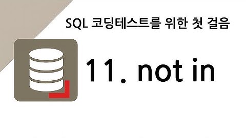 [SQL 코딩테스트 대비] 11. not in