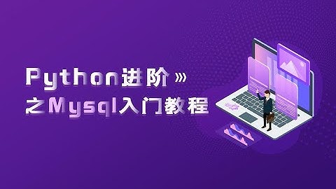 python进阶教程mysql入门，python自学必会的数据库教程