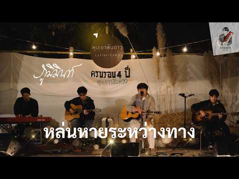 หล่นหายระหว่างทาง - ภูมิมินท์ 𝗣𝗛𝗨𝗠𝗜𝗡【Live in หุบเขาพันดาว 】Dream Patcharaphon
