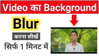 Video Background Blur In Mobile | Video Background Blur Kaise Kare | Blur Background Video Editing