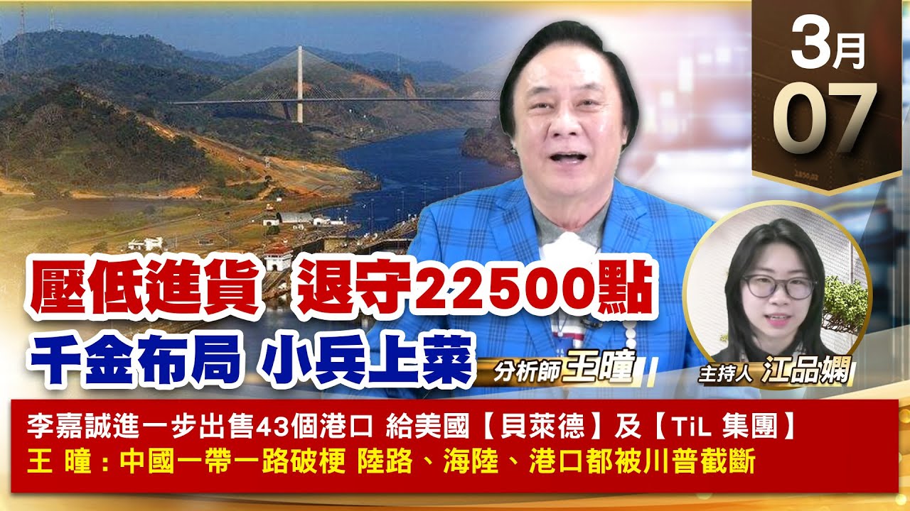 【財經至尊】王曈 0307《【壓低進貨 退守22500點】》建準創新高發紅包,新建續攻、材料KY續創新高, |【波段獲利王、實戰驗證真功夫 ...
