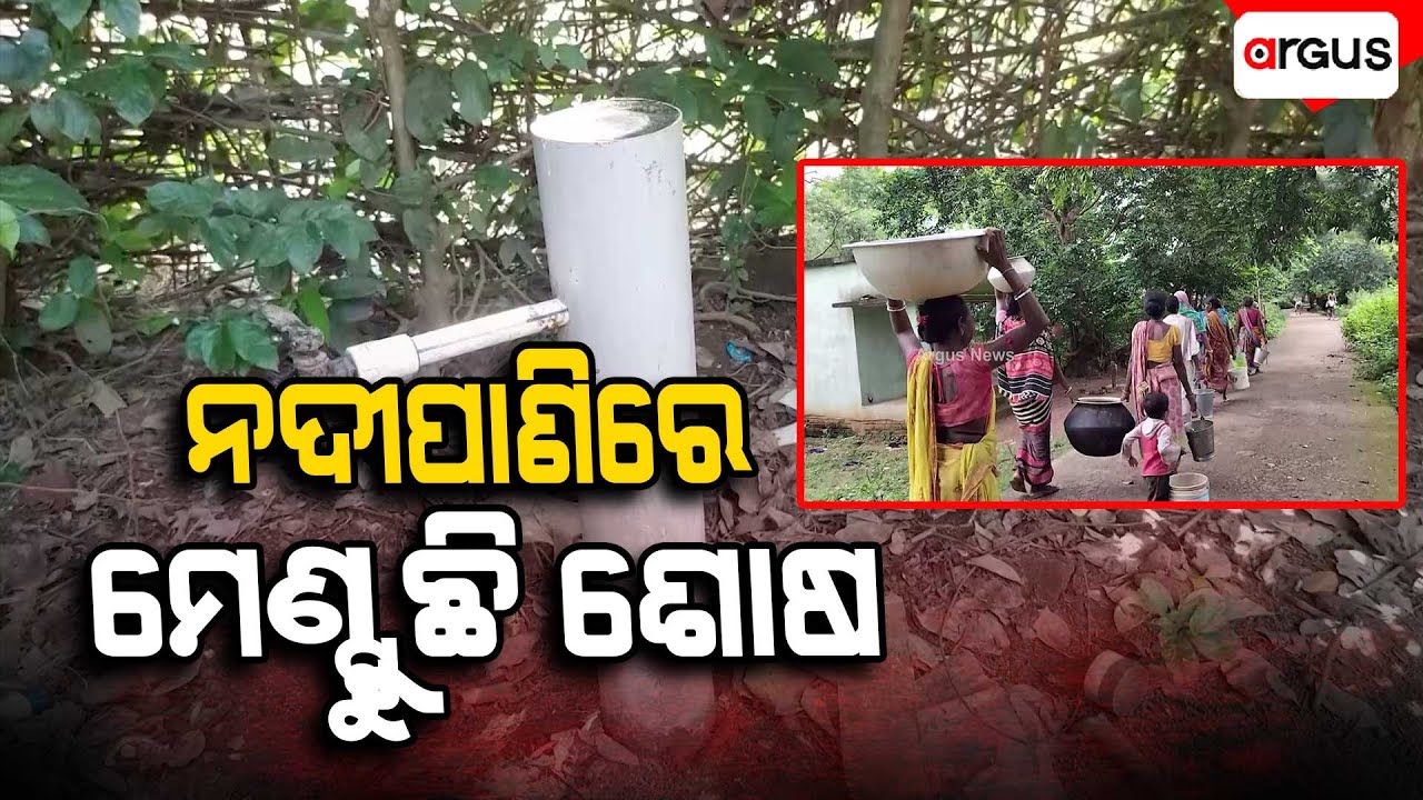 ଉପାନ୍ତରେ ଜଳକଷ୍ଟ, ନଦୀପାଣିରେ ମେଣ୍ଟୁଛି ଶୋଷ | Mayurbhanj | Water Problem | Durgama Odisha | Argus News