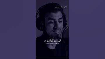 قرآن كريم بصوت جميل أواخر سورة المؤمنون القارئ اسلام صبحي #تلاوة_خاشعة #إسلام_صبحي #سورة_المؤمنون