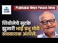 Goa Freedom Fighter Prabhakar Moye Dies At 96 | Gomantak Tv