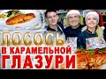 АППЕТИТНЫЙ ЛОСОСЬ в КАРАМЕЛЬНОЙ ГЛАЗУРИ - рецепт Ж.Боднарук/Новый год/Риков vlog Кулинарный sound №2